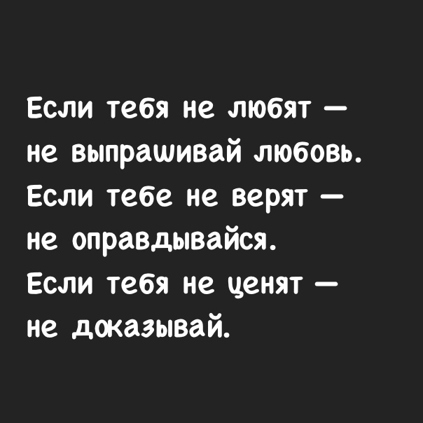 Если тебя не любят не выпрашивай любовь Если тебе не верят не оправдывайся Если тебя не ценят не доказывай