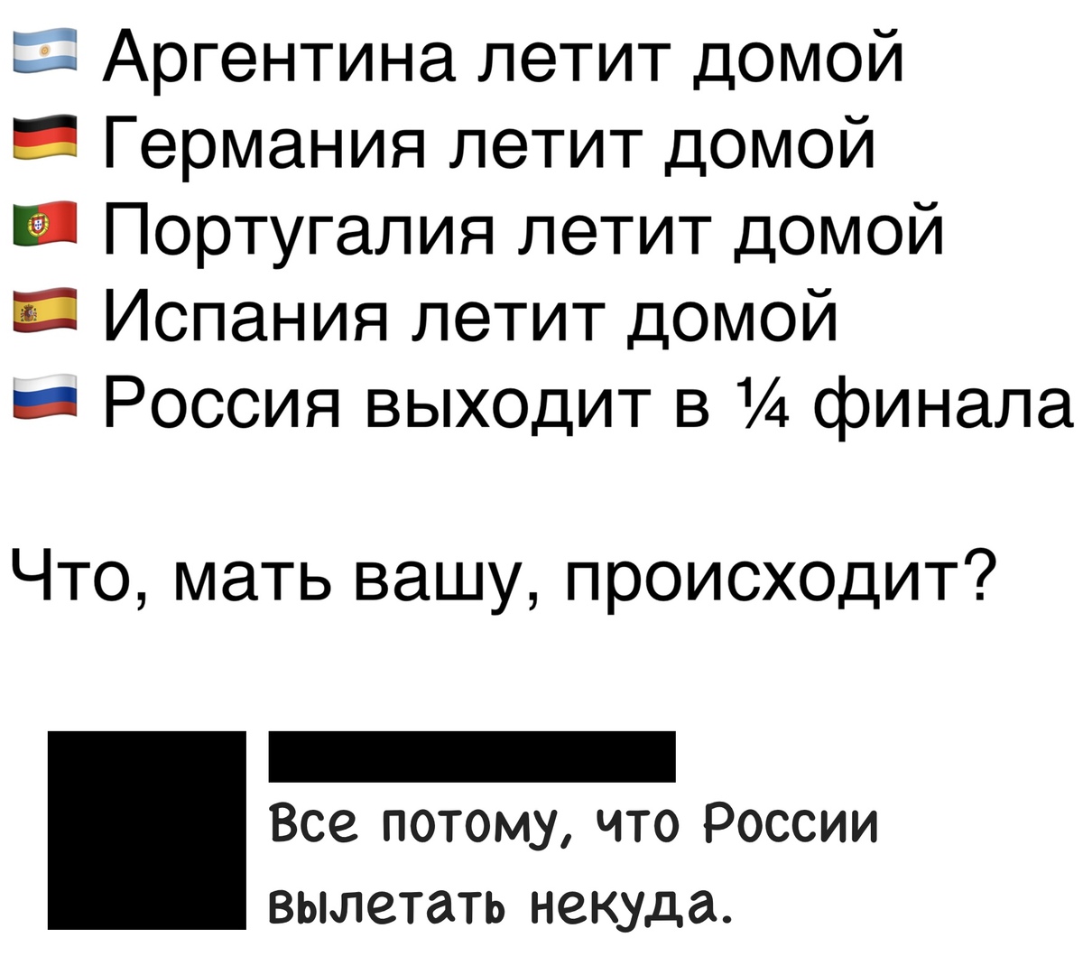 Аргентина летит домой _ Германия летит домой _ Португалия летит домой _ Испания летит домой _ Россия выходит в финала Что мать вашу происходит _ Все потому что России вылетать некуда