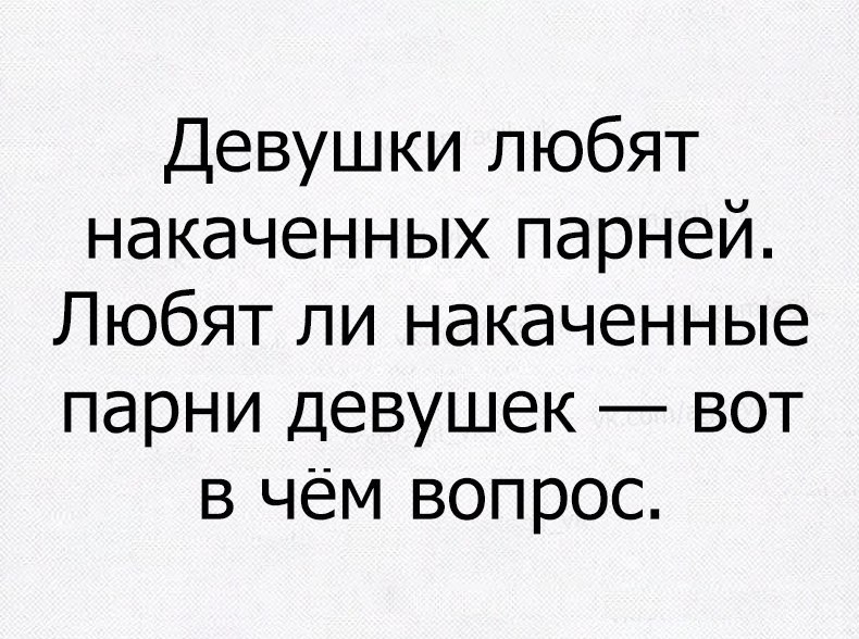 Девушки любят накаченных парней Любят ли накаченные парни девушек вот в чём вопрос