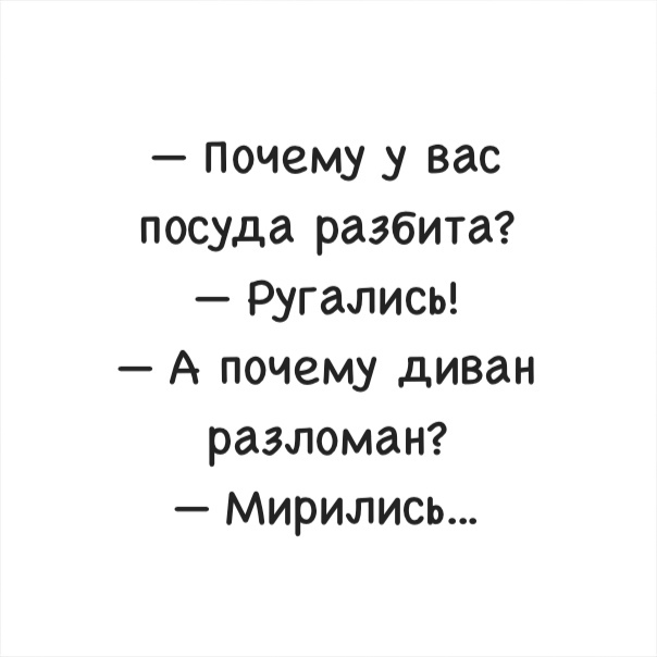 Почему у вас посуда разбита Ругались А почему диван разломан Мирились