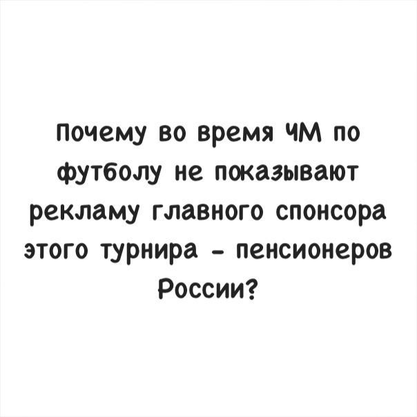 почему во время чм по футболу не показывают рекламу главного спонсора этого турнира пенсионеров России