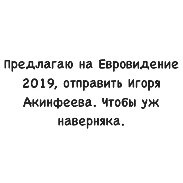 Предлагаю на Евровидение 2019 отправить Игоря Акинфеева Чтобы _уж наверняка