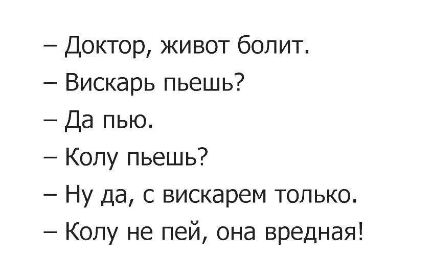 Доктор живот болит Вискарь пьешь Да пью Колу пьешь Ну да с вискарем только Колу не пей она вредная