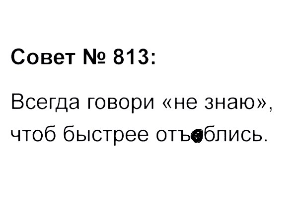 Совет 813 Всегда говори не знаю чтоб быстрее отъсбпись