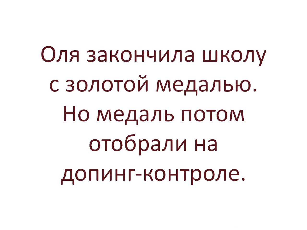 Оля закончила школу с золотой медалью Но медаль потом отобрали на допингконтроле