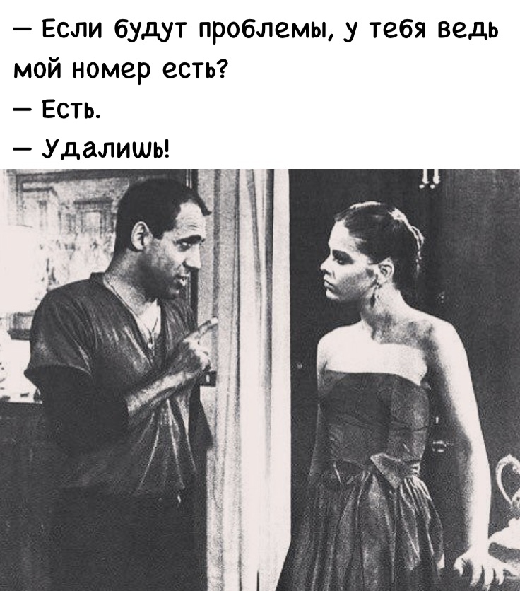 Если будут проблемы у тебя ведь мой номер есть Есть