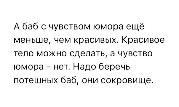 А баб с чувством юмора ещё меньше чем красивых Красивое тело можно сделать а чувство юмора нет Надо беречь потешных баб они сокровище