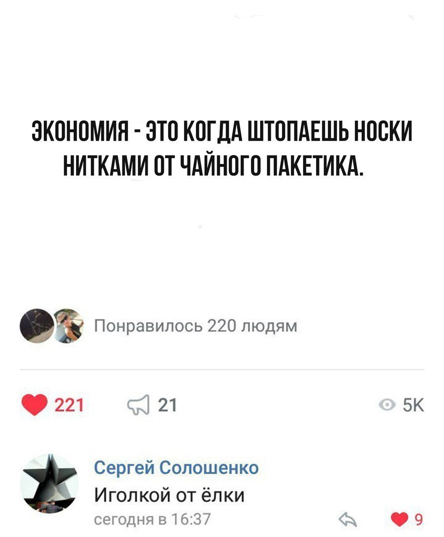 ЭКОНОМИЯ ЭТП КПГДА ШТППАЕШЬ НОСКИ НИТКАМИ ПТ ЧАЙНПГО ПАКЕТИКА Понравилось 220 людям 221 д 21 5к Сергей Солошенко И гол кой от ёл ки сегодня в1637 9