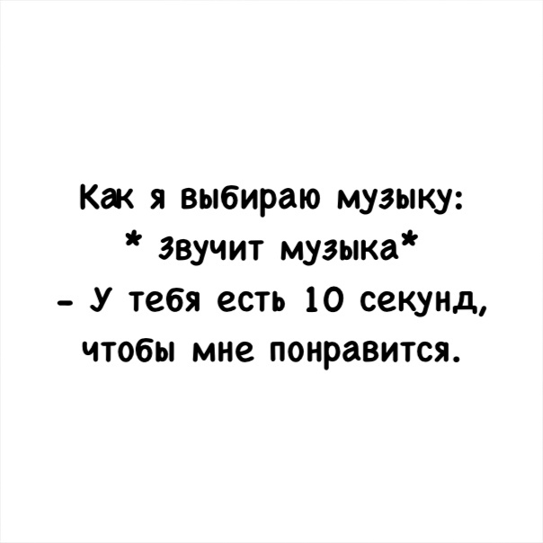 Ка я выбираю музыку звучит музыка У тебя есть 10 секунд чтобы мне понравится