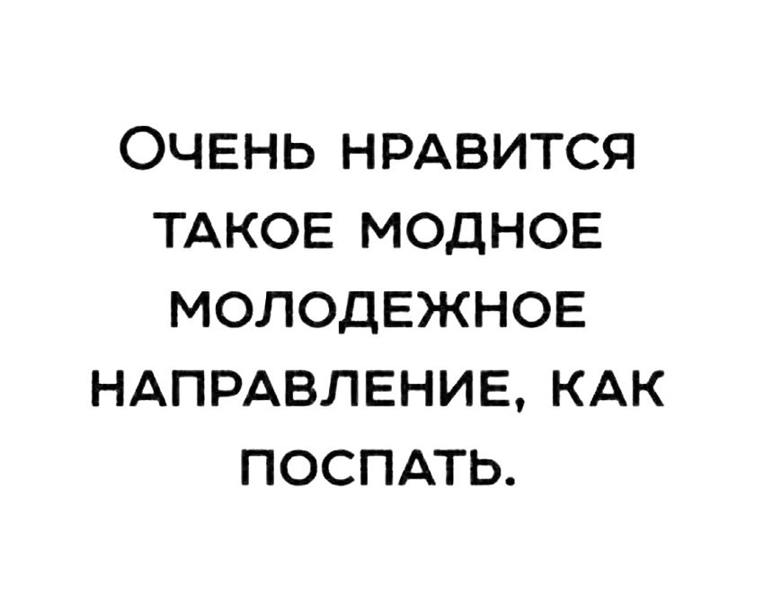 ОЧЕНЬ НРАВИТСЯ ТАКОЕ МОДНОЕ МОЛОДЕЖНОЕ НАПРАВЛЕНИЕ КАК ПОСПАТЬ