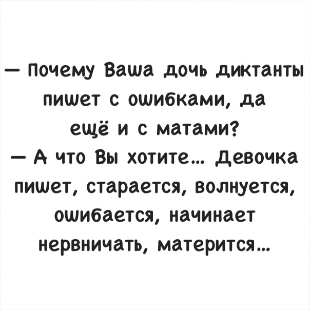 Почему Ваша дочь диктанты пишет с ошибками да ещё и с матами А что Вы хотите девочка пишет старается волнуется ошибается начинает нервничать матерится