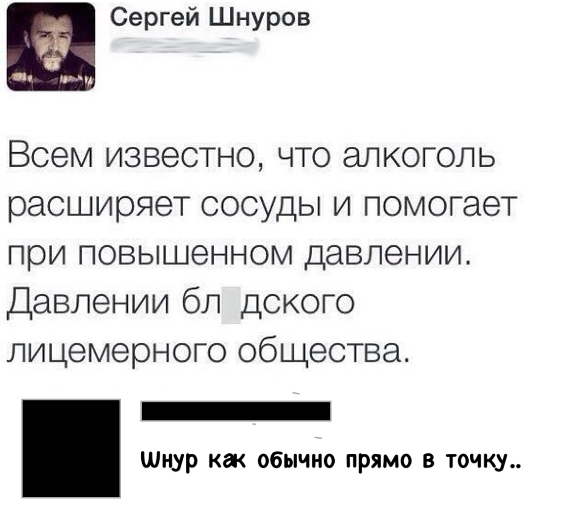 Сергей Шнуров Всем известно что алкоголь расширяет сосуды и помогает при повышенном давлении Давлении бл дского лицемерногс общества _ Шнур как обычно прямо в точку