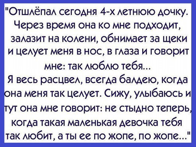 ОтшдёпаА сегодня 4 х Аетнюю дочку Через время она ко мне подходит заАазит на КОАени обнимает за щеки и цеАует меня в нос в гАаза и говорит мне так АЮбАЮ тебя Я весь расцвеА всегда баддею когда она меня так цеАует Сижу уАыбаюсь и она мне говорит не стыдно теперь когда такая маАенькая девочка тебя так Аюбит а ты ее по жопе по жопе