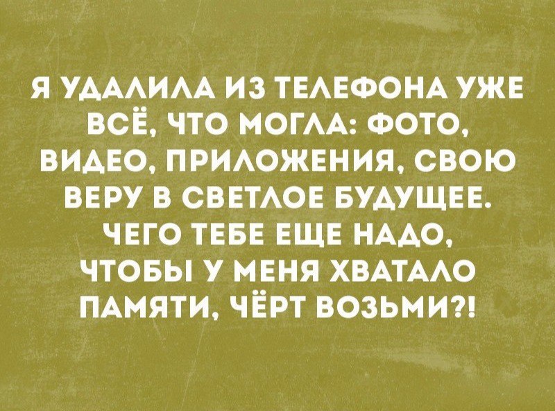 Я УАААИАА ИЗ ТЕАЕФОНА УЖЕ ВСЕ ЧТО МОГАА ФОТО ВИДЕО ПРИАОЖЕНИЯ СВОЮ ВЕРУ В СВЕТАОЕ БУДУЩЕЕ ЧЕГО ТЕБЕ ЕЩЕ НААО ЧТОБЫ У МЕНЯ ХВАТААО ПАМЯТИ ЧЁРТ ВОЗЬМИ