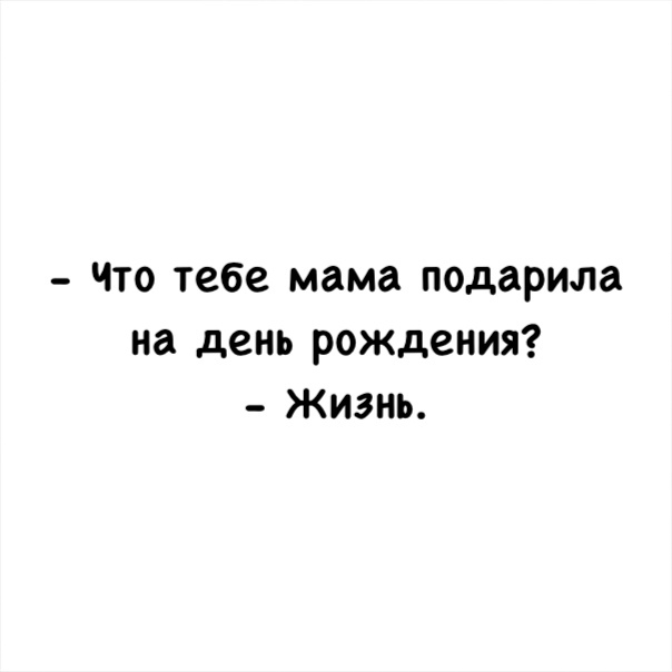 Что подарила тебе мама на день рождения жизнь картинки