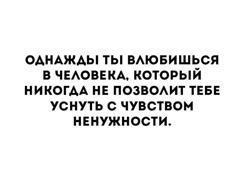 ОАНАЖАЫ ТЫ ВАЮБИШЬСЯ В ЧЕАОВЕКА КОТОРЫЙ НИКОГДА НЕ ПОЗВОАИТ ТЕБЕ УСНУТЬ С ЧУВСТВОМ НЕНУЖНОСТИ