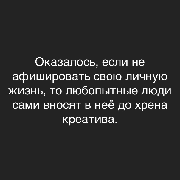 Оказалось если не афишировать свою личную жизнь то любопытные люди сами вносят в неё до хрена креатива
