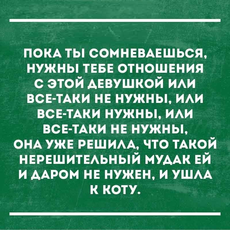 ПОКА ты сомнввмгшься нужны ТЕБЕ отношвния с этой АЕвушкой ии ВСЕ ТАКИ нв нужны ии ВСЕ ТАКИ нужны ИАИ ВСЕ ТАКИ нв нужны ОНА ужв нашим что ТАКОЙ НЕРЕШИТЕАЬНЫЙ МУААК ЕЙ и ААРОМ нв нужен и УШАА к коту