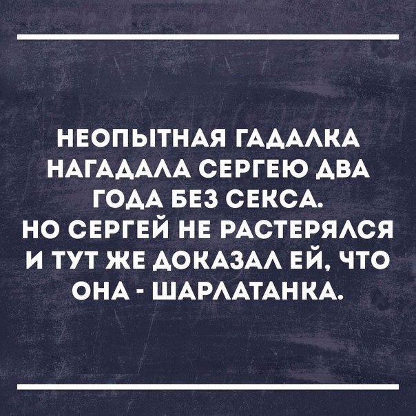 нвопытнм ГААААКА НАгААААА сергвю АВА гоАА ввз СЕКСА но сергей не РАСТЕРЯАСЯ и тут же АОКАЗАА ЕЙ что ОНА ШАРААТАН КА