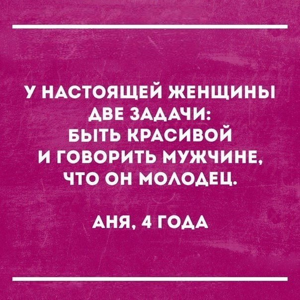 у НАСТОЯЩЕЙ жвнщины АВЕ ЗАААЧИ выть кмсивой и говорить мужчина что он МОАОАЕЦ АНЯ 4 ГОДА