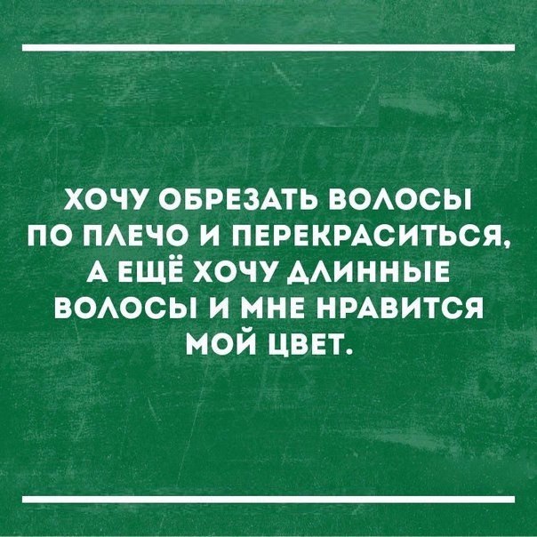 хочу ОБРЕЗАТЬ ВОАОСЫ по мачо и пврвкмситься А ЕЩЁ хочу ААИННЫЕ воосы и мне нмвится мой цввт