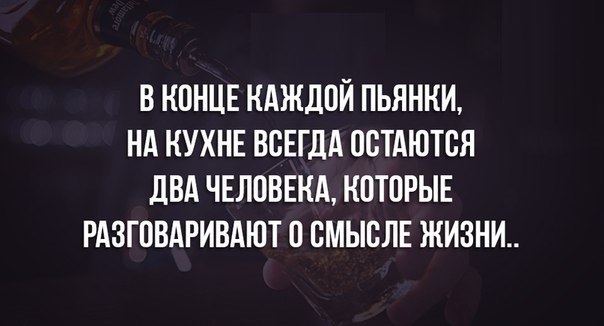 В НПНЦЕ НАЖДПЙ ПЬЯНКИ НА КУХНЕ ВСЕГДА ПВТАЮТВЯ дВА ЧЕЛОВЕКА КОТПРЫЕ РАЗГПВАРИВАЮТ П ВМЫВЛЕ ЖИЗНИ