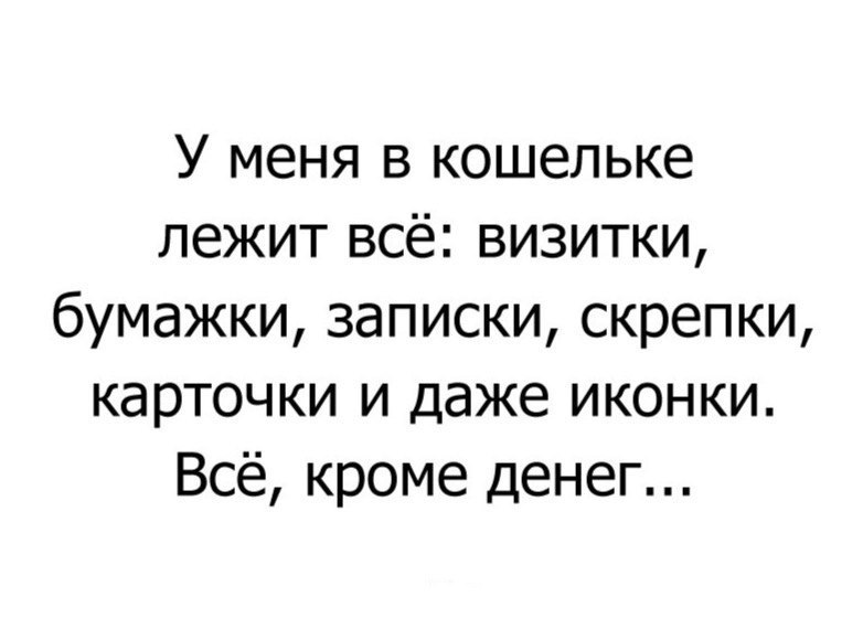 У меня в кошельке лежит всё визитки бумажки записки скрепки карточки и даже иконки Всё кроме денег