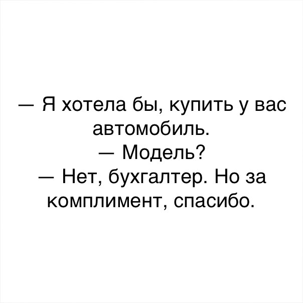 Я хотела бы купить у вас автомобиль Модель Нет бухгалтер Но за комплимент спасибо