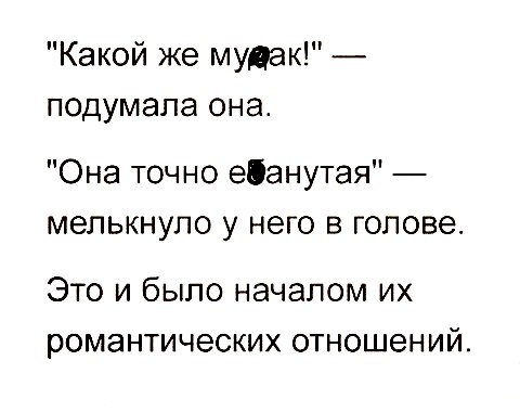 Какой же мудак подумала она Она точно еіанутая мелькнуло у него в голове Это и было началом их романтических отношений