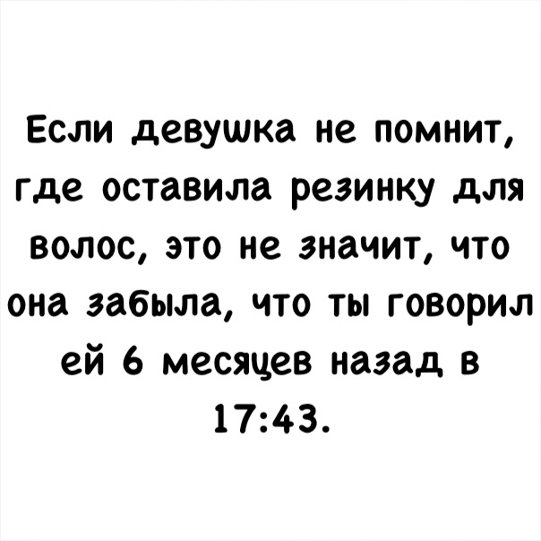 Если девушка не помнит где оставила резинку для волос это не значит но она забыла что ты говорил ей 6 месяцев назад в 1743