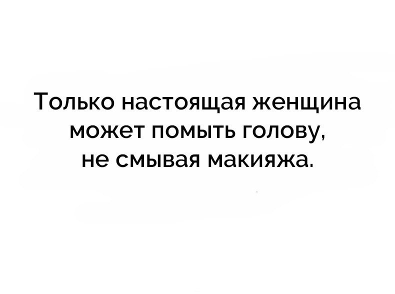 ТОЛЬКО НЭСТОЯЩЭЯ ЖЭНЩИНЭ МОЖЭТ ПОМЫТЬ ГОЛОВУ не СМЫВЭЯ МЭКИЯЖЭ