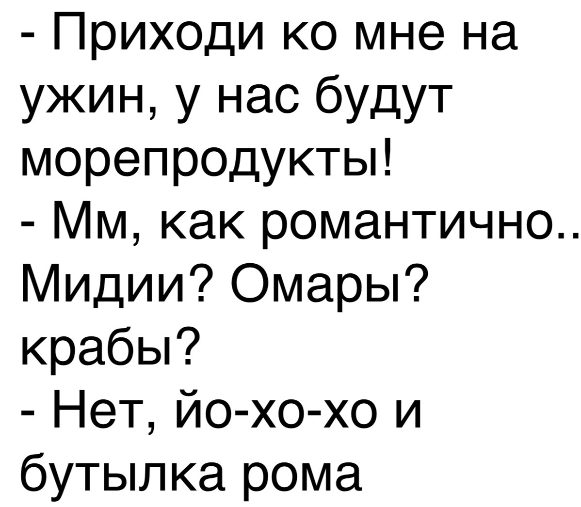 Приходи ко мне на ужин у нас будут морепр0дукты Мм как романтично Мидии Омары крабы Нет йо хо хо и бутылка рома