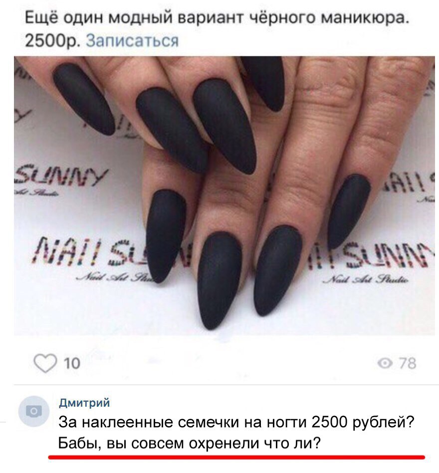 Ещё один модный вариант чёрного маникюра 2500р Записаться 10 Дмитрий За наклеенные семечки на ногти 2500 рублей Бабы вы совсем охренели что ли