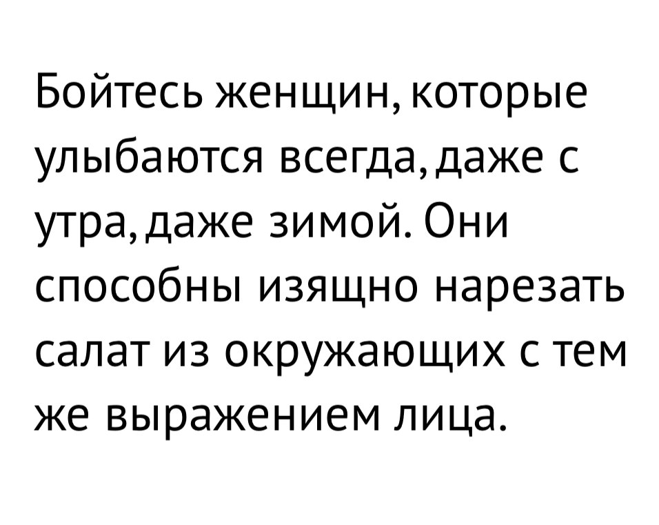 Бойтесь женщин которые улыбаются всегдадаже с утрадаже зимой Они способны изящно нарезать салат из окружающих с тем же выражением лица