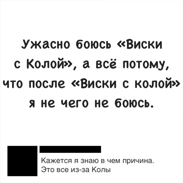 Ужасно боюсь Виски с Колей а всё потому что после Виски с колой я не чего не боюсь Кажется я знаю в чем причина Это все из за Колы
