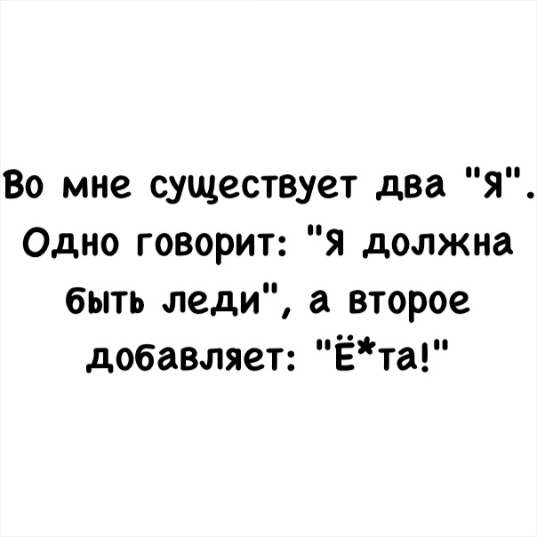 Во мне существует два я Одно говорит Я должна быть леди а второе добавляет Ёта