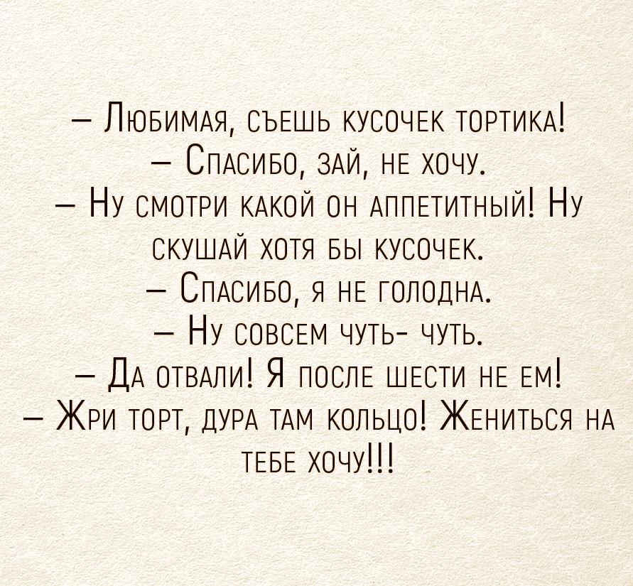 ЛЮБИМАЯ СЪЕШЬ КУСОЧЕК ТОРТИКА СПАСИБО ЗАЙ НЕ хочу Ну СМОТРИ КАКОЙ ОН АППЕТИТНЫИ Ну СКУШАЙ ХОТЯ БЫ КУСОЧЕК СПАСИБО Я НЕ ТОПОДНА НУ СОВСЕМ ЧУТЬ ЧУТЬ ДА ОТВАПИ Я ПОСЛЕ ШЕСТИ НЕ ЕМ ЖРИ ТОРТ ДУРА ТАМ КОЛЬЦО ЖЕНИТЬСЯ НА ТЕБЕ хочу