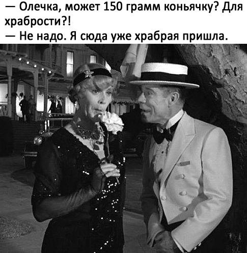Олечка может 150 грамм коньячку Для храбрости Не надо Я сюда уже храбрая пришла