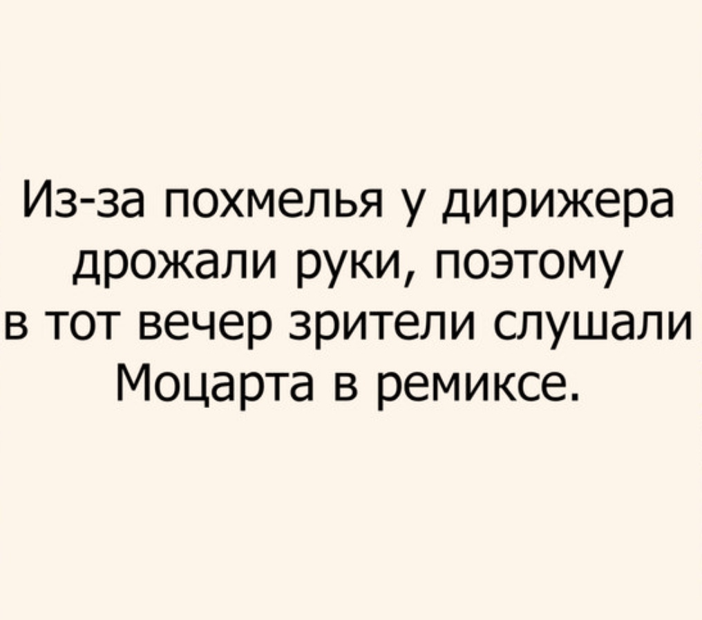 Из за похмелья у дирижера дрожали руки поэтому в тот вечер зрители слушали Моцарта в ремиксе