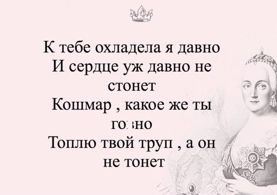 К тебе охладела я давно И сердце уж давно не стонет Кошмар какое же ты то но Топлю твой труп а он не тонет