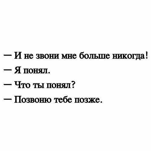 И не звони мне больше никогда Я понял Что ты понял Позвошо тебе позже