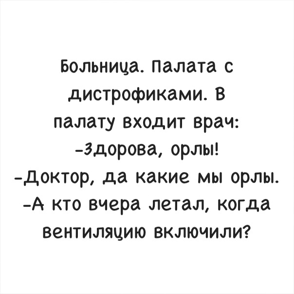 Больница Палата с дистрофиками в палату входит врач здорова орлы доктор да какие мы орлы А кто вчера летал когда вентиляцию включили