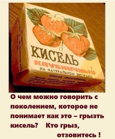 О чом можно говорить поколением которое не понимает как это грызть кисель Кто грыз отзовитен
