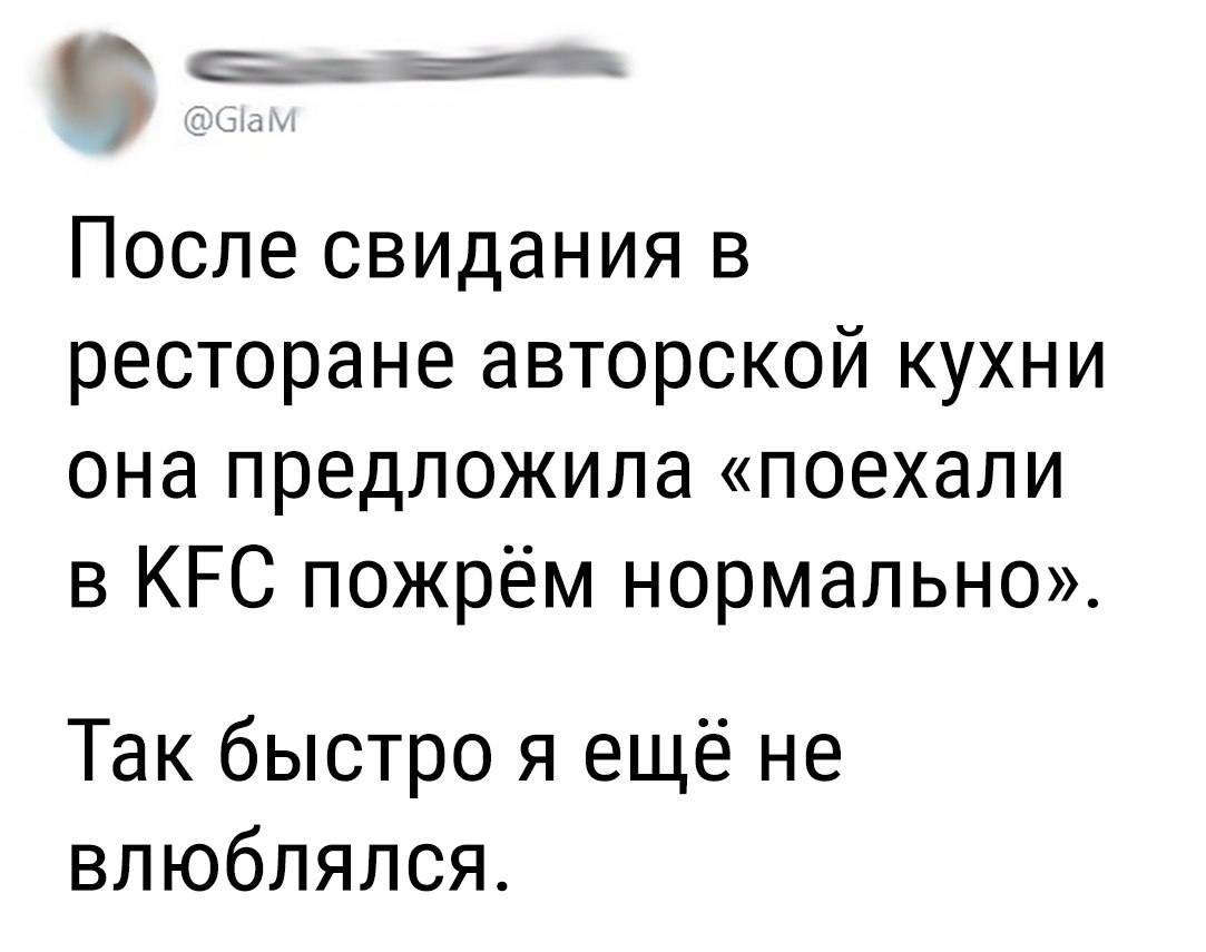 _ д После свидания в ресторане авторской кухни она предложила поехали в КРС пожрём нормально Так быстро я ещё не влюблялся