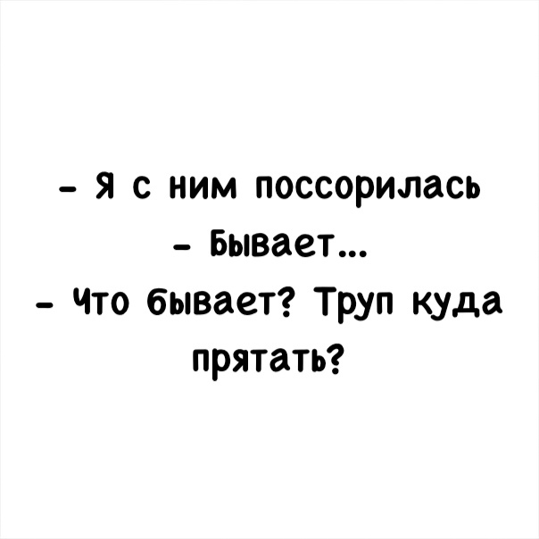 я с ним поссорилась Бывает Что бывает Труп куда прятать