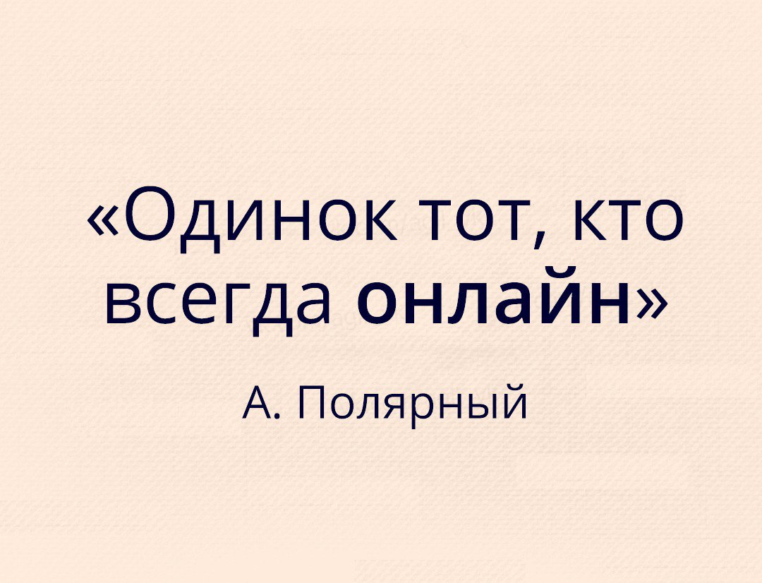 Одинок тот кто всегда онлайн А Полярный