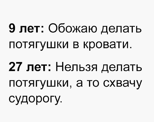 9 лет Обожаю делать потягушки в кровати 27 лет Нельзя делать потягушки а то схвачу судорогу