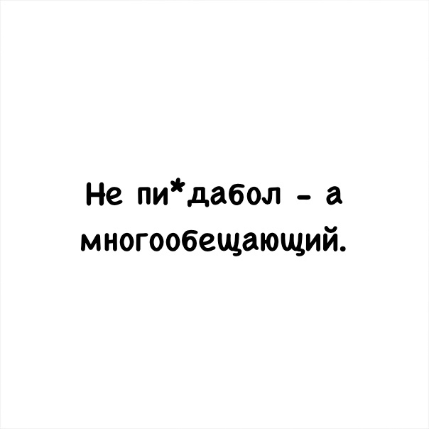 Не пидабоп а многообещающий