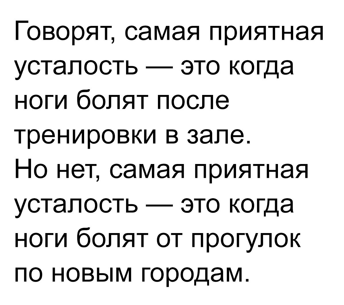 Говорят самая приятная усталость это когда ноги болят после тренировки в зале Но нет самая приятная усталость это когда ноги болят от прогулок по новым городам