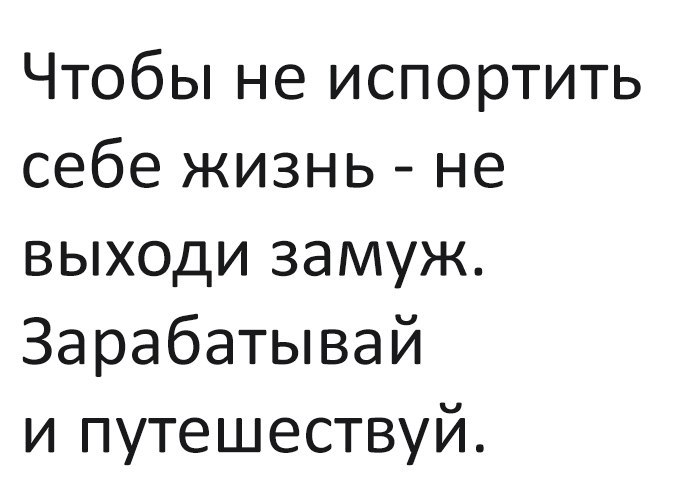 Чтобы не испортить себе жизнь не выходи замуж Зарабатывай и путешествуй
